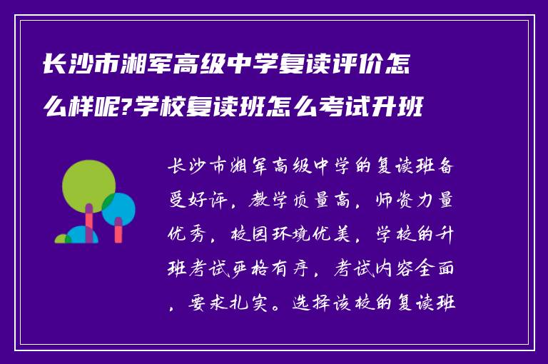 长沙市湘军高级中学复读评价怎么样呢?学校复读班怎么考试升班?