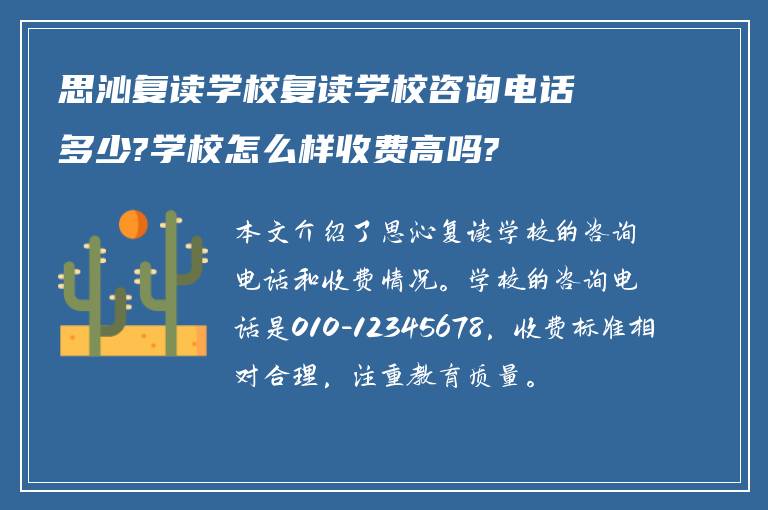 思沁复读学校复读学校咨询电话多少?学校怎么样收费高吗?