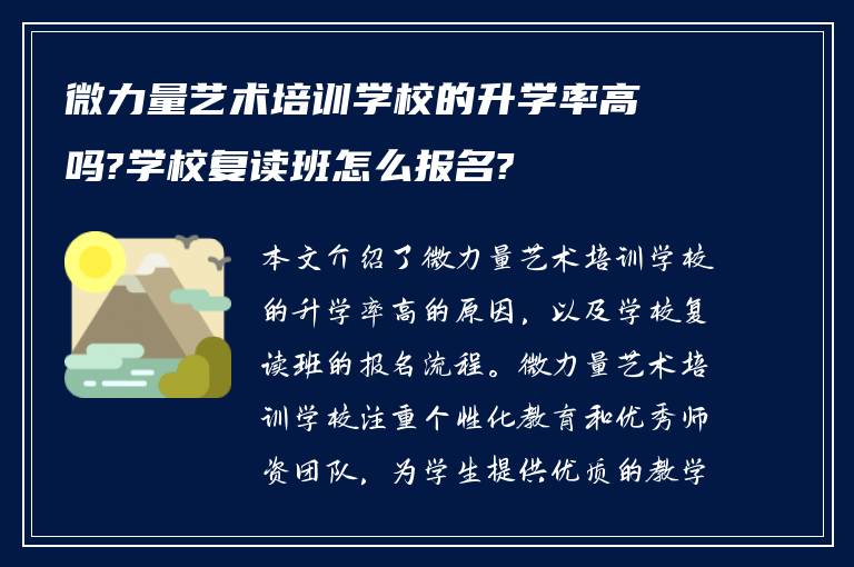 微力量艺术培训学校的升学率高吗?学校复读班怎么报名?