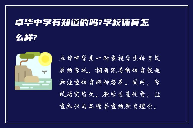 卓华中学有知道的吗?学校体育怎么样?