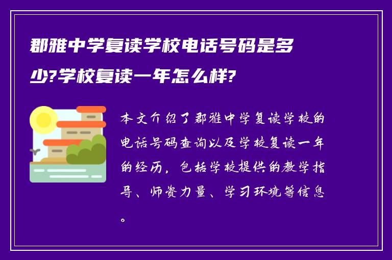 郡雅中学复读学校电话号码是多少?学校复读一年怎么样?