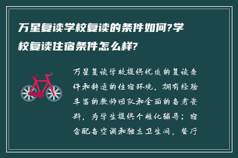 万星复读学校复读的条件如何?学校复读住宿条件怎么样?