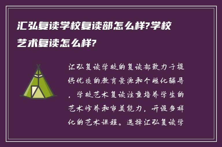 汇弘复读学校复读部怎么样?学校艺术复读怎么样?