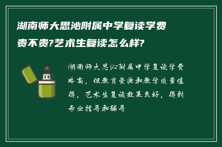 湖南师大思沁附属中学复读学费贵不贵?艺术生复读怎么样?