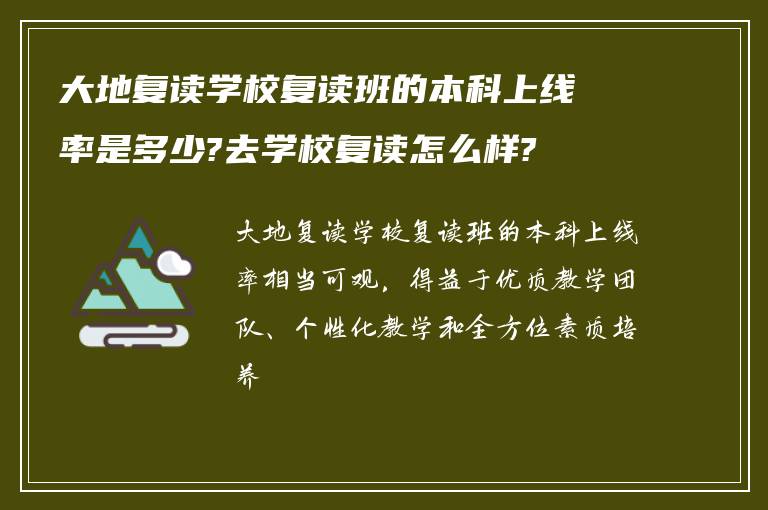 大地复读学校复读班的本科上线率是多少?去学校复读怎么样?