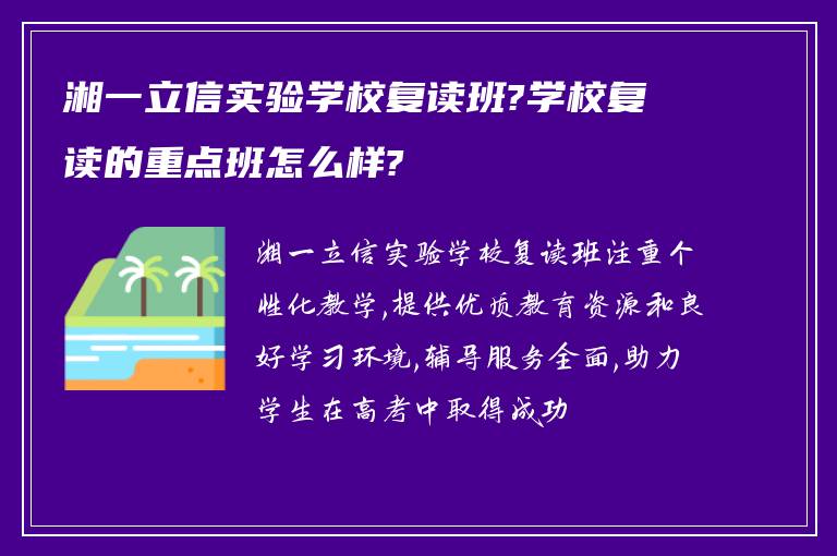 湘一立信实验学校复读班?学校复读的重点班怎么样?