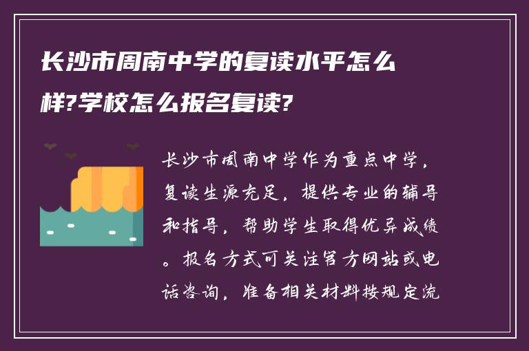 长沙市周南中学的复读水平怎么样?学校怎么报名复读?