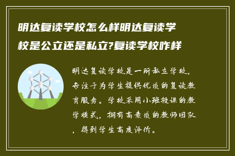 明达复读学校怎么样明达复读学校是公立还是私立?复读学校咋样?