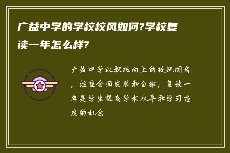 广益中学的学校校风如何?学校复读一年怎么样?