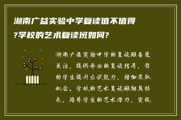 湖南广益实验中学复读值不值得?学校的艺术复读班如何?