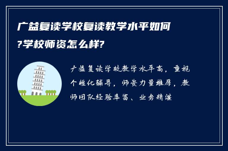 广益复读学校复读教学水平如何?学校师资怎么样?