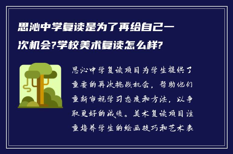 思沁中学复读是为了再给自己一次机会?学校美术复读怎么样?