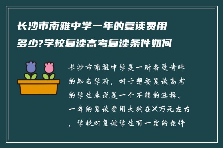 长沙市南雅中学一年的复读费用多少?学校复读高考复读条件如何?