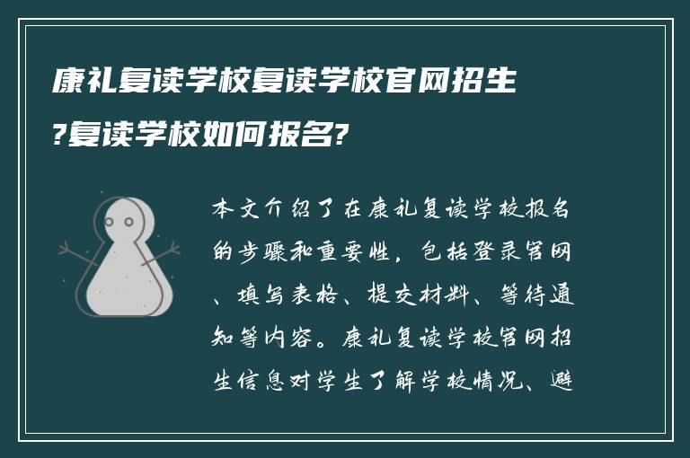 康礼复读学校复读学校官网招生?复读学校如何报名?