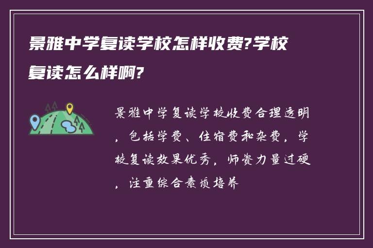 景雅中学复读学校怎样收费?学校复读怎么样啊?