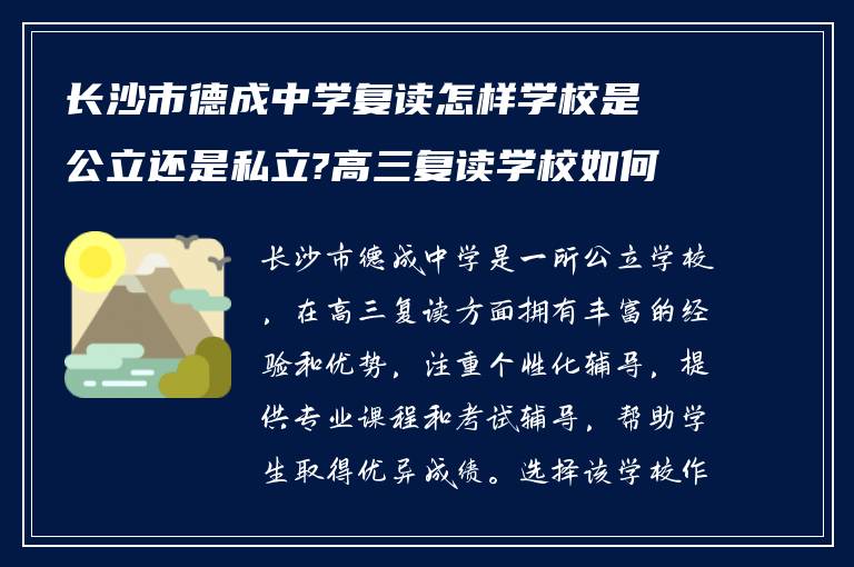 长沙市德成中学复读怎样学校是公立还是私立?高三复读学校如何?