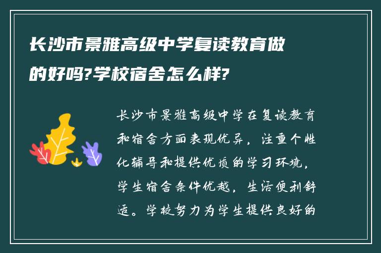 长沙市景雅高级中学复读教育做的好吗?学校宿舍怎么样?