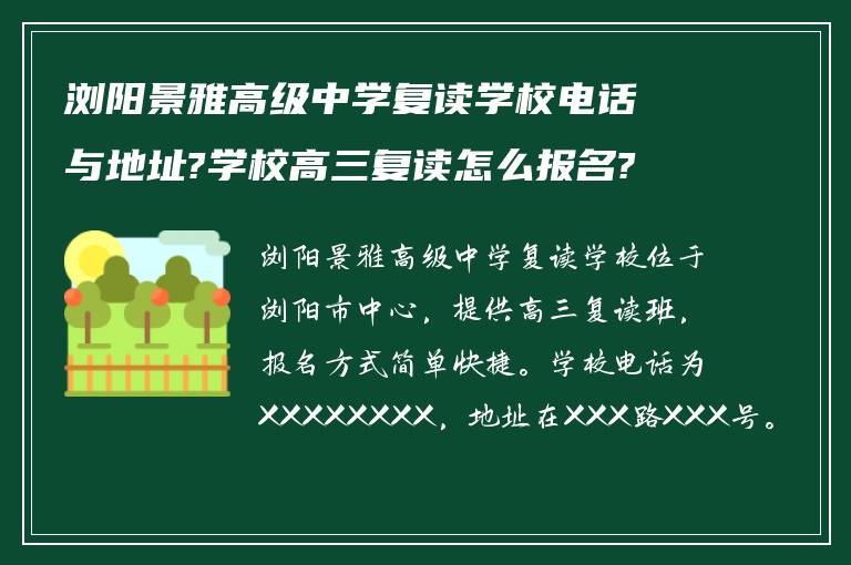 浏阳景雅高级中学复读学校电话与地址?学校高三复读怎么报名?