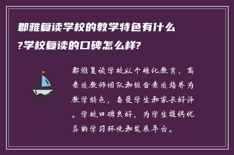 郡雅复读学校的教学特色有什么?学校复读的口碑怎么样?