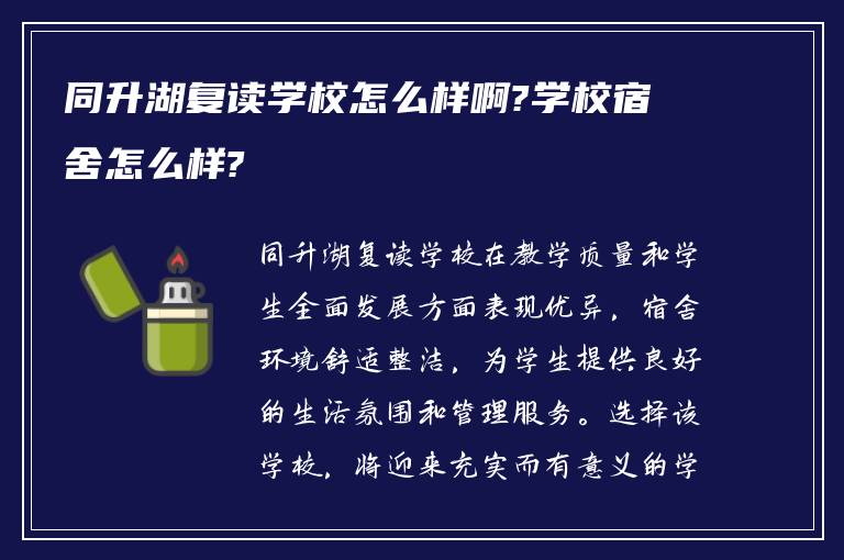 同升湖复读学校怎么样啊?学校宿舍怎么样?