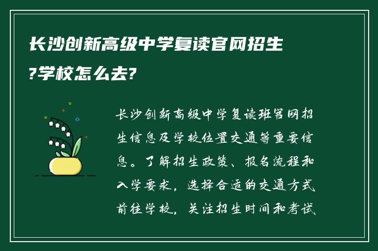 长沙创新高级中学复读官网招生?学校怎么去?