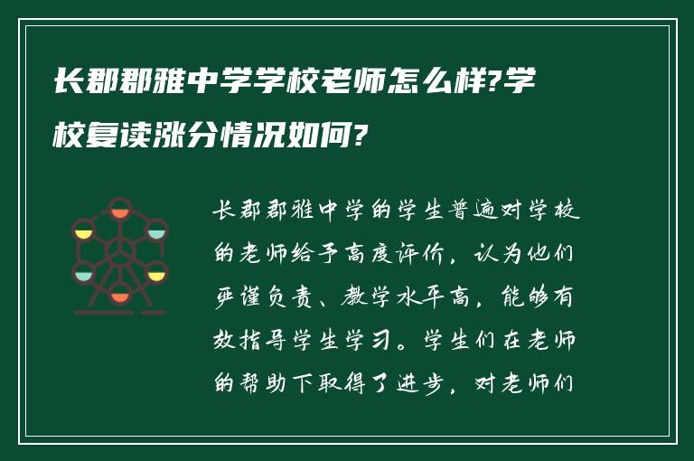 长郡郡雅中学学校老师怎么样?学校复读涨分情况如何?