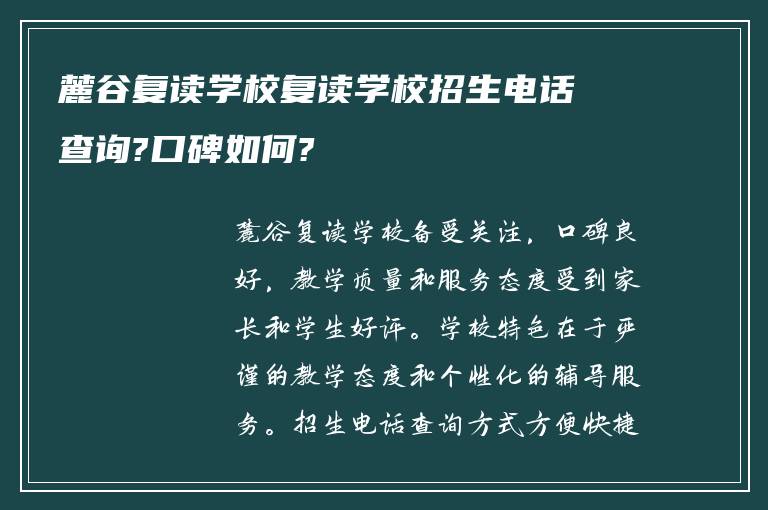 麓谷复读学校复读学校招生电话查询?口碑如何?