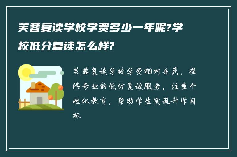 芙蓉复读学校学费多少一年呢?学校低分复读怎么样?