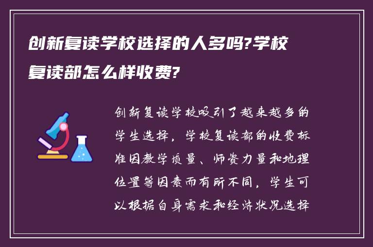 创新复读学校选择的人多吗?学校复读部怎么样收费?