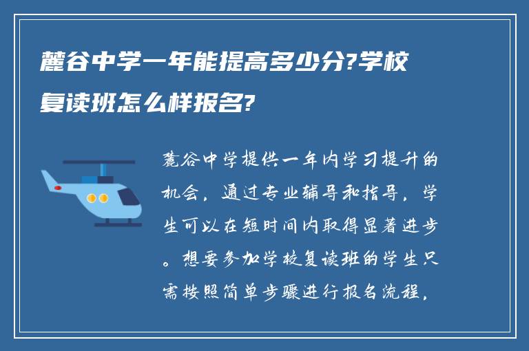 麓谷中学一年能提高多少分?学校复读班怎么样报名?