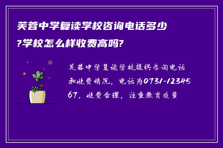 芙蓉中学复读学校咨询电话多少?学校怎么样收费高吗?