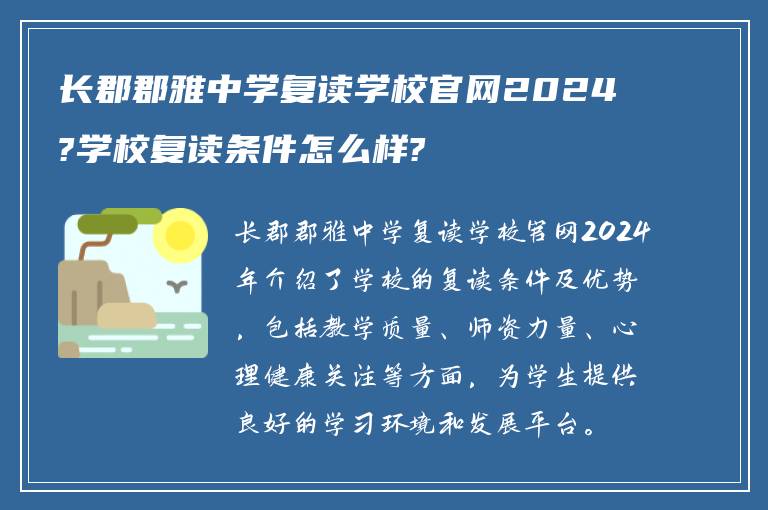 长郡郡雅中学复读学校官网2024?学校复读条件怎么样?