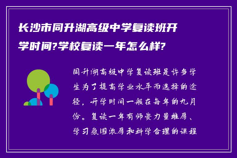 长沙市同升湖高级中学复读班开学时间?学校复读一年怎么样?