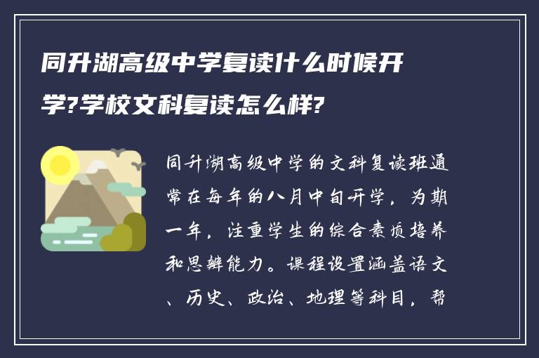 同升湖高级中学复读什么时候开学?学校文科复读怎么样?