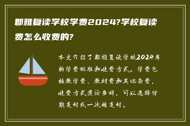 郡雅复读学校学费2024?学校复读费怎么收费的?