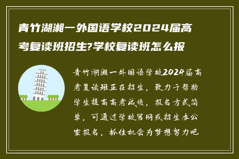 青竹湖湘一外国语学校2024届高考复读班招生?学校复读班怎么报名?