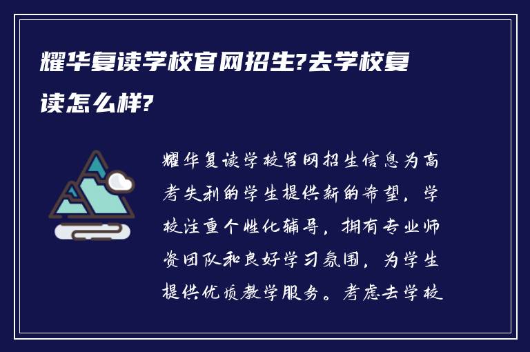 耀华复读学校官网招生?去学校复读怎么样?