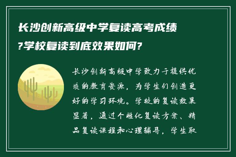 长沙创新高级中学复读高考成绩?学校复读到底效果如何?