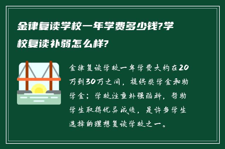 金律复读学校一年学费多少钱?学校复读补弱怎么样?