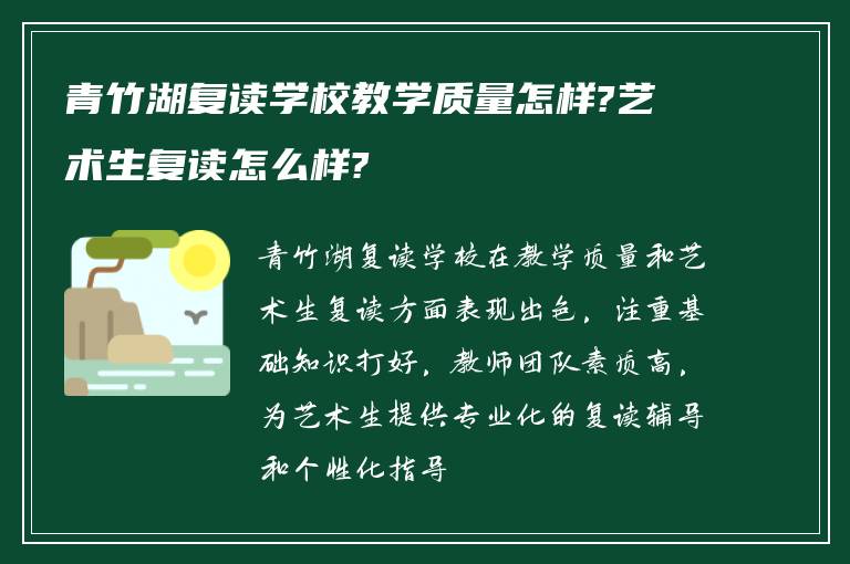 青竹湖复读学校教学质量怎样?艺术生复读怎么样?