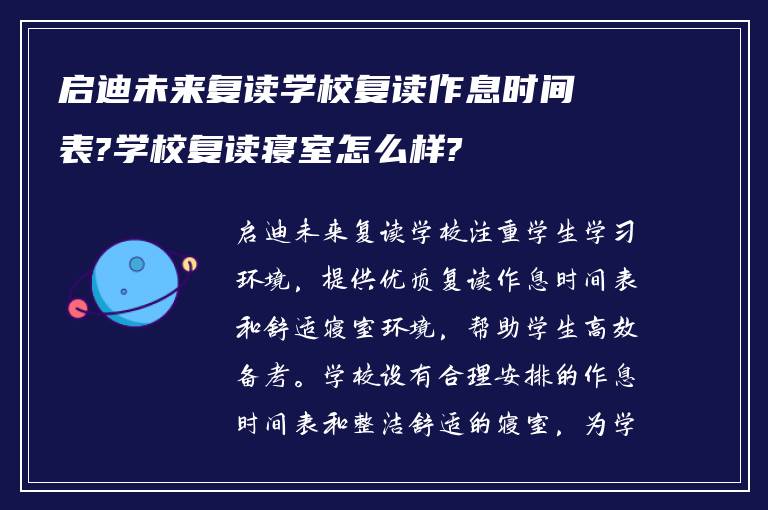 启迪未来复读学校复读作息时间表?学校复读寝室怎么样?