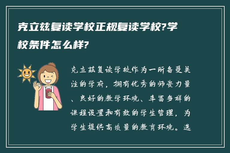 克立兹复读学校正规复读学校?学校条件怎么样?