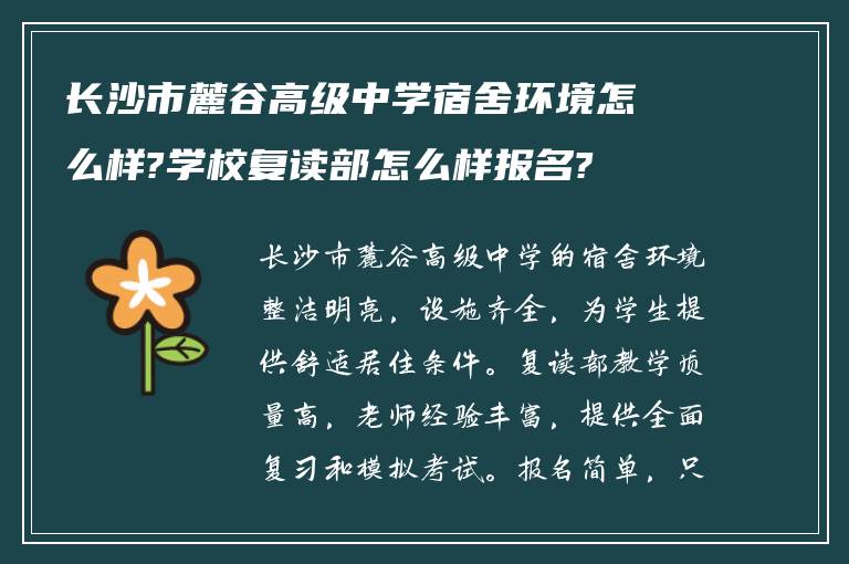 长沙市麓谷高级中学宿舍环境怎么样?学校复读部怎么样报名?