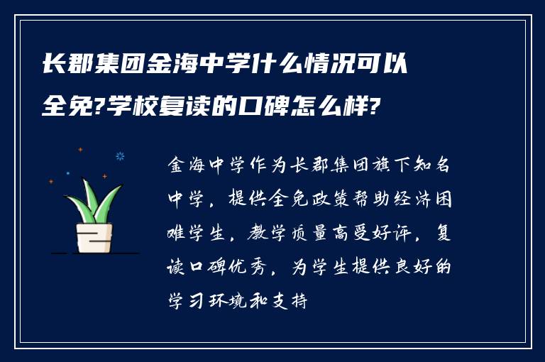 长郡集团金海中学什么情况可以全免?学校复读的口碑怎么样?