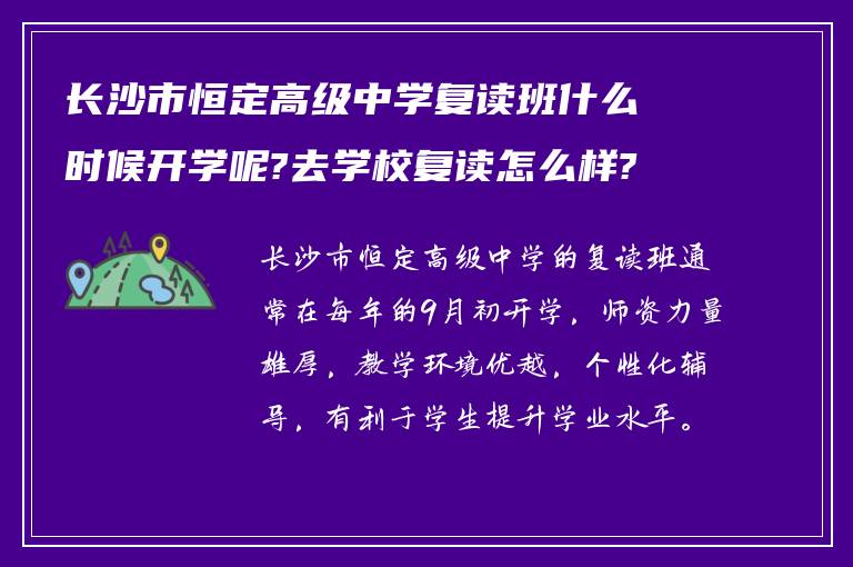 长沙市恒定高级中学复读班什么时候开学呢?去学校复读怎么样?