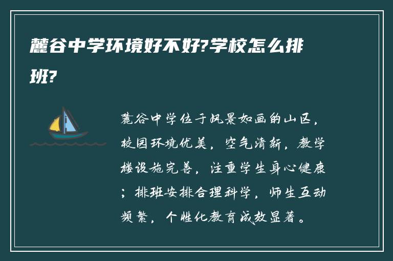 麓谷中学环境好不好?学校怎么排班?