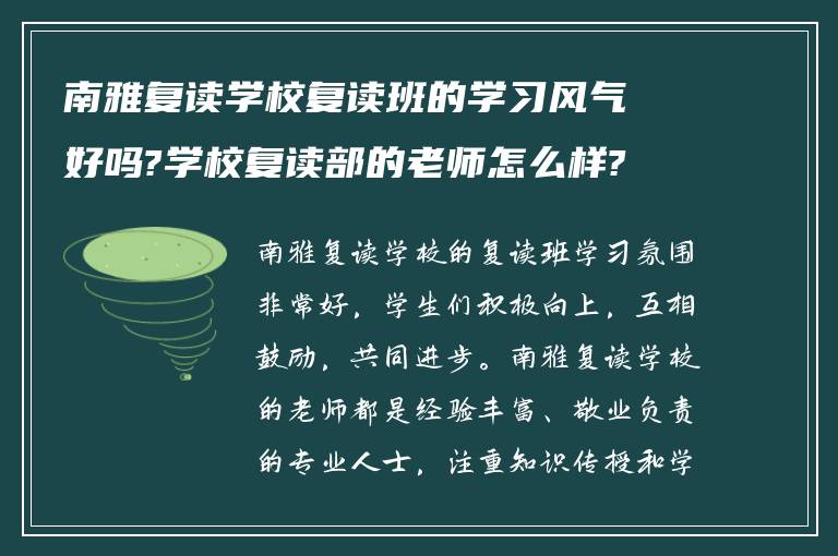 南雅复读学校复读班的学习风气好吗?学校复读部的老师怎么样?