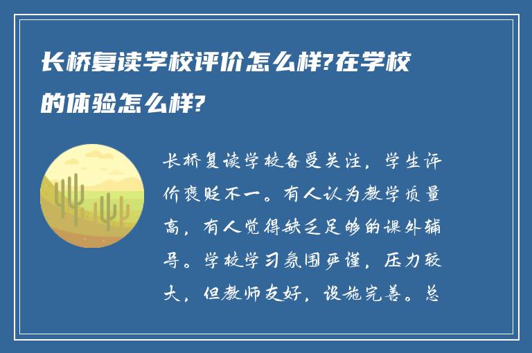 长桥复读学校评价怎么样?在学校的体验怎么样?