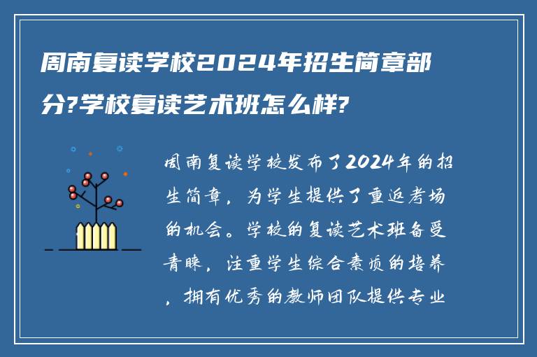 周南复读学校2024年招生简章部分?学校复读艺术班怎么样?