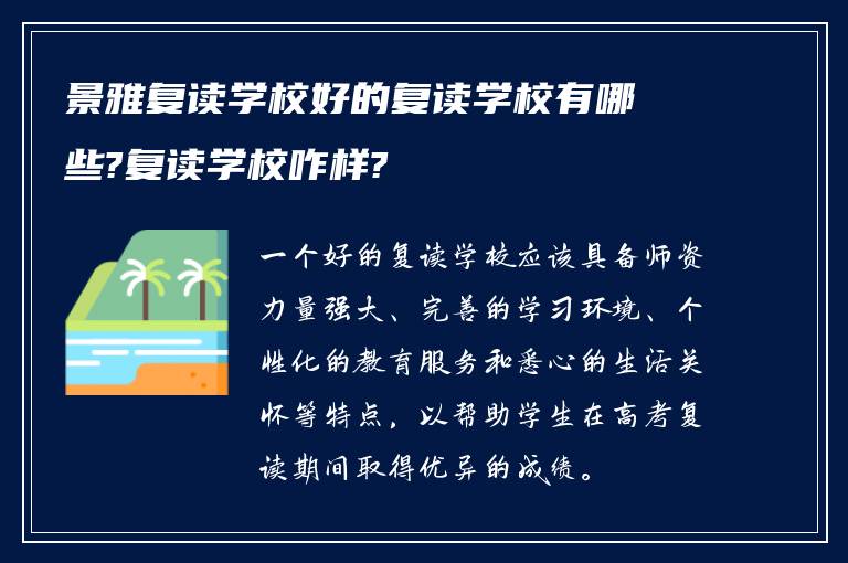 景雅复读学校好的复读学校有哪些?复读学校咋样?